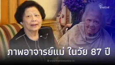 เผยภาพล่าสุด อาจารย์แม่ "รศ.สุนีย์ สินธุเดชะ" ในวัย 87 ปี เผยภาพล่าสุด อาจารย์แม่ "รศ.สุนีย์ สินธุเดชะ" ในวัย 87 ปี