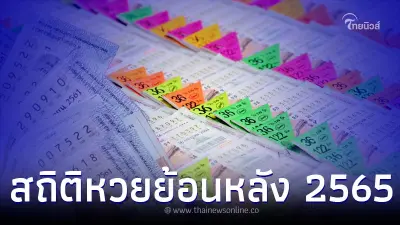 สถิติหวยไทย ตรวจหวยย้อนหลังปี65 สถิติหวยรัฐบาลไทย