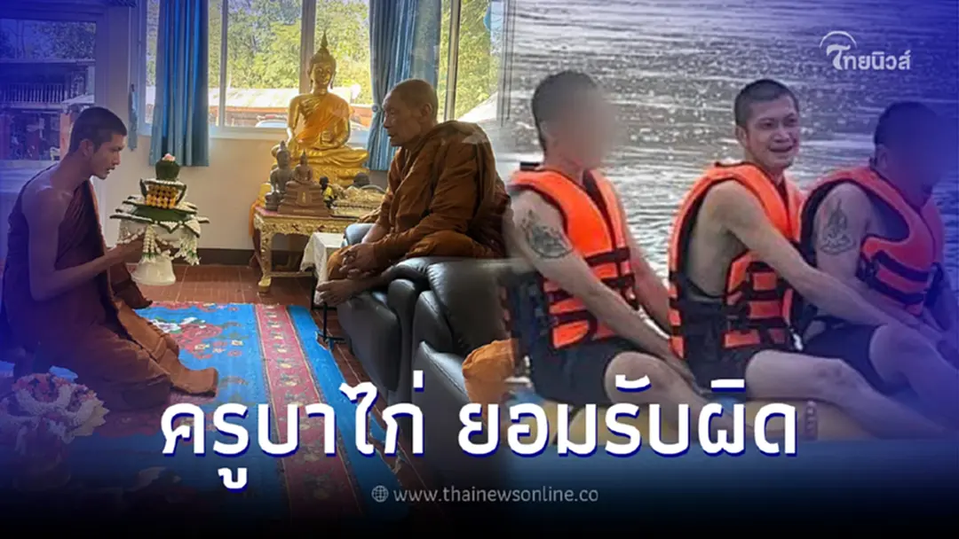ครูบาไก่ กราบขอขมา รับผิดข้อวินัยอาบัติ ปมสรงน้ำในลำธาร และนั่งเรือ
