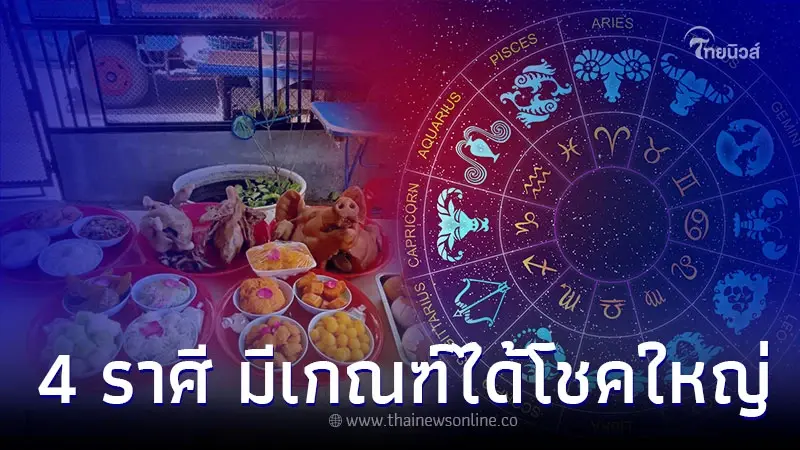 4 ราศี ไหว้เจ้าที่บ้านแล้วจะดี มีเกณฑ์ได้โชคใหญ่ 4 ราศี ไหว้เจ้าที่บ้านแล้วจะดี มีเกณฑ์ได้โชคใหญ่
