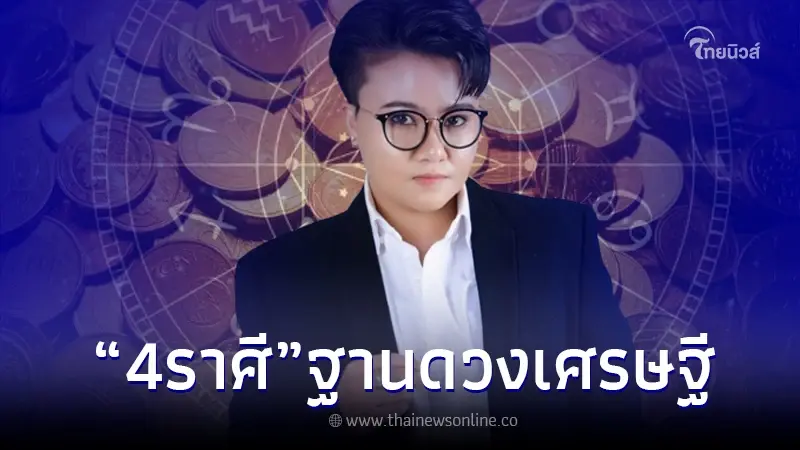 "หมอเค้ก" เปิด 4 ราศี มีฐานดวงเศรษฐี หลายคนมีแต่ยังไม่รู้ตัว "หมอเค้ก" เปิด 4 ราศี มีฐานดวงเศรษฐี หลายคนมีแต่ยังไม่รู้ตัว