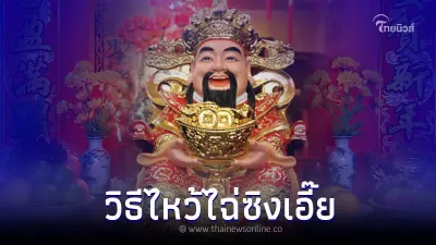 วันตรุษจีน 2566 พร้อมวิธีไหว้ ไฉ่ซิงเอี๊ย เทพเจ้าแห่งโชคลาภ ต้อนรับปีเถาะ