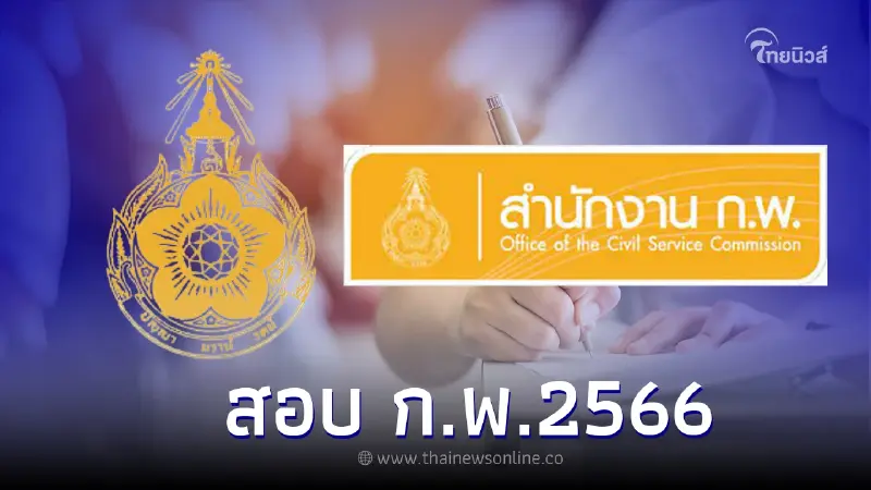 เช็กวันสอบ ก.พ.2566 เวลาเปิดรับสมัครสอบ ภาค ก. เช็กวันสอบ ก.พ.2566 เวลาเปิดรับสมัครสอบ ภาค ก.