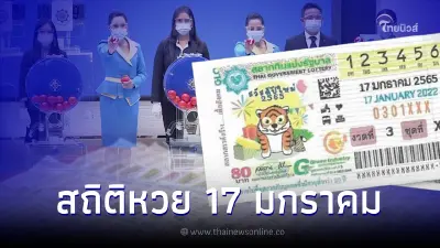 เลขเด็ดมกราคม เช็กสถิติหวยออก 17 มกราคม ย้อนหลัง 20 ปี พบเลขออกซ้ำเพียบ