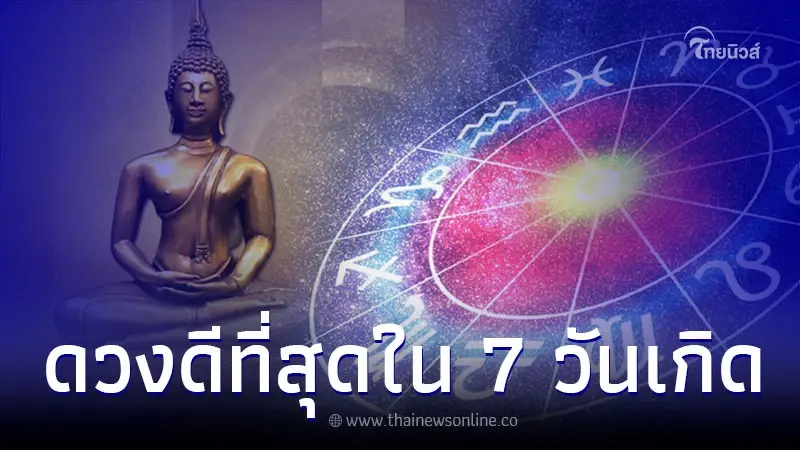 คนเกิดวันพฤหัสบดี ฟ้าเปิด ดวงดีที่สุดใน 7 วันเกิด คนเกิดวันพฤหัสบดี ฟ้าเปิด ดวงดีที่สุดใน 7 วันเกิด
