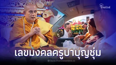 ครูบาบุญชุ่ม ข้ามมาฝั่งไทยทำพิธียกช่อฟ้า-สืบชะตาหลวง เผยเลขทะเบียนรถมงคล