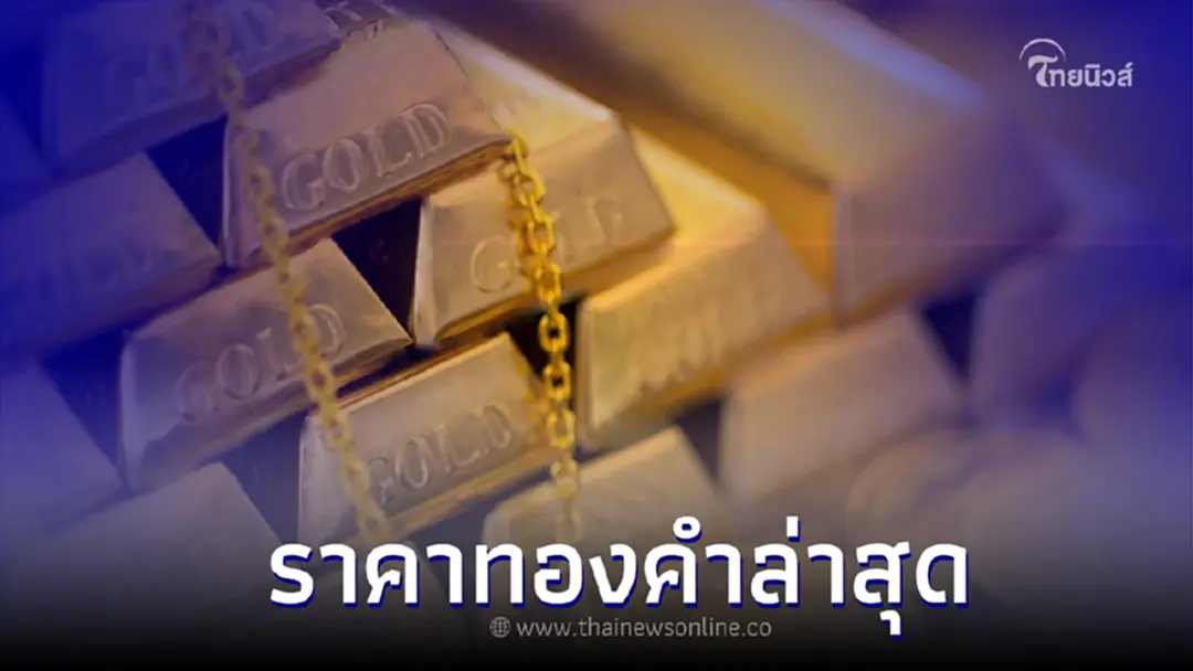 ราคาทองวันนี้ล่าสุด 24 ม.ค. 2566 ราคาขยับขึ้น ประกาศ ครั้งที่ 2