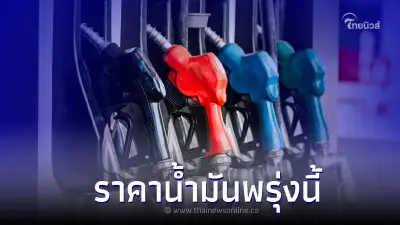 ราคาน้ำมันพรุ่งนี้ 23 ม.ค. 66 อัปเดตล่าสุด จาก 3 ปั๊มน้ำมัน ราคาน้ำมันพรุ่งนี้ 23 ม.ค. 66 อัปเดตล่าสุด จาก 3 ปั๊มน้ำมัน