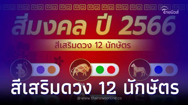 สีเสื้อมงคล สีเสริมดวง 12 นักษัตร สีไหนรุ่งต้องดู สีเสื้อมงคล สีเสริมดวง 12 นักษัตร สีไหนรุ่งต้องดู