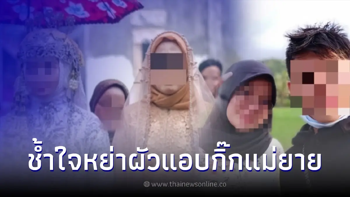 สาวสุดช้ำ แต่งงานได้ 3 วัน จับได้สามีแอบกิ๊กคนใกล้ตัว ตัดสินใจฟ้องหย่าทันที สาวสุดช้ำ แต่งงานได้ 3 วัน จับได้สามีแอบกิ๊กคนใกล้ตัว ตัดสินใจฟ้องหย่าทันที