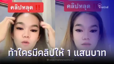แม่น้ำหนึ่ง เคลื่อนไหว โต้เดือดปมข่าวลือคลิปหลุด ท้ามีจริงก็ส่งมาให้ 1 แสน
