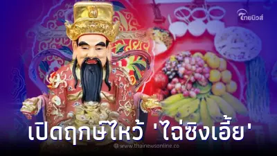 เปิดฤกษ์ไหว้ "ไฉ่ซิงเอี๊ย" เทพแห่งโชคลาภ รับตรุษจีน 2566 ตอนไหนเวลาทอง เปิดฤกษ์ไหว้ "ไฉ่ซิงเอี๊ย" เทพแห่งโชคลาภ รับตรุษจีน 2566 ตอนไหนเวลาทอง