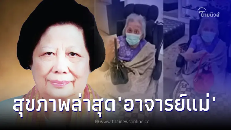 ลูกสาวอาจารย์แม่ เผยสุขภาพ ในวัย 87 ปี พร้อมภาพขณะท่านออกไปข้างล่าสุด ลูกสาวอาจารย์แม่ เผยสุขภาพ ในวัย 87 ปี พร้อมภาพขณะท่านออกไปข้างล่าสุด