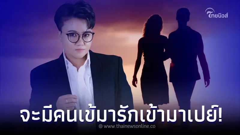 "หมอเค้ก" ฟันชัด คนเกิด 4 วันนี้ จากไม่เคยโดนรัก จะมีคนเข้ามารัก เข้ามาเปย์