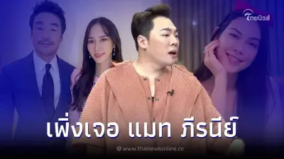 มดดำ เพิ่งเจอ แมท พร้อมพ่อแม่สงกรานต์ เผยอาการหลังโดนโยงข่าวมือที่3