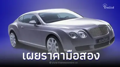 เผยราคารถมือสอง “Bentley Continental gt” รุ่นที่กำลังเป็นประเด็นร้อน