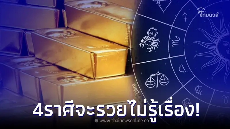 "4 ราศี" โคตรปัง เตรียมได้โชคใหญ่ รางวัลใหญ่ บอกเลยว่า รวยไม่รู้เรื่อง
