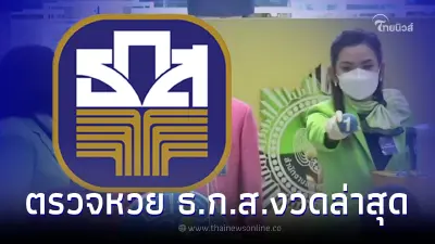 ตรวจหวย ธ.ก.ส. ผลสลากออมทรัพย์ ธ.ก.ส. งวด17/1/66 ธกส ออกอะไรวันนี้ ตรวจหวย ธ.ก.ส. ผลสลากออมทรัพย์ ธ.ก.ส. งวด17/1/66 ธกส ออกอะไรวันนี้