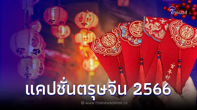รวม 60 แคปชั่นตรุษจีน 2566 กวนๆขำๆ ใช้ขออั่งเปาอาม่าก็ได้ ขอเงินแฟนก็ดี รวม 60 แคปชั่นตรุษจีน 2566 กวนๆขำๆ ใช้ขออั่งเปาอาม่าก็ได้ ขอเงินแฟนก็ดี