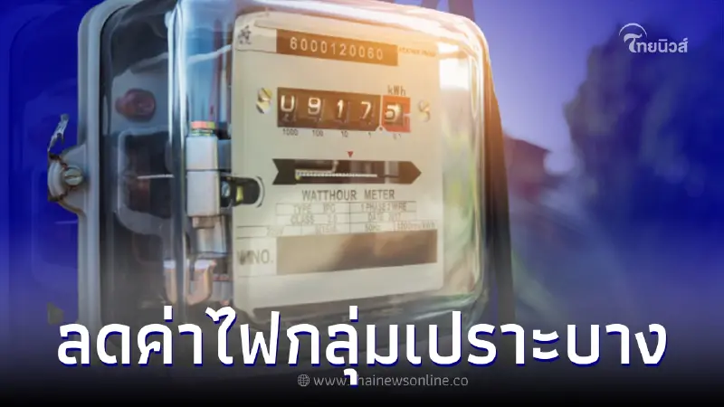 กลุ่มเปราะบางเฮ! กบง.ลดค่าไฟ 67.04 - 92.04 สต. ใช้ไฟไม่เกิน 300 หน่วย กลุ่มเปราะบางเฮ! กบง.ลดค่าไฟ 67.04 - 92.04 สต. ใช้ไฟไม่เกิน 300 หน่วย