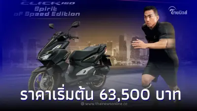 All New Honda Click 160 รุ่นพิเศษ Spirit of Speed Edition  โฉบเฉี่ยวเกินใคร
