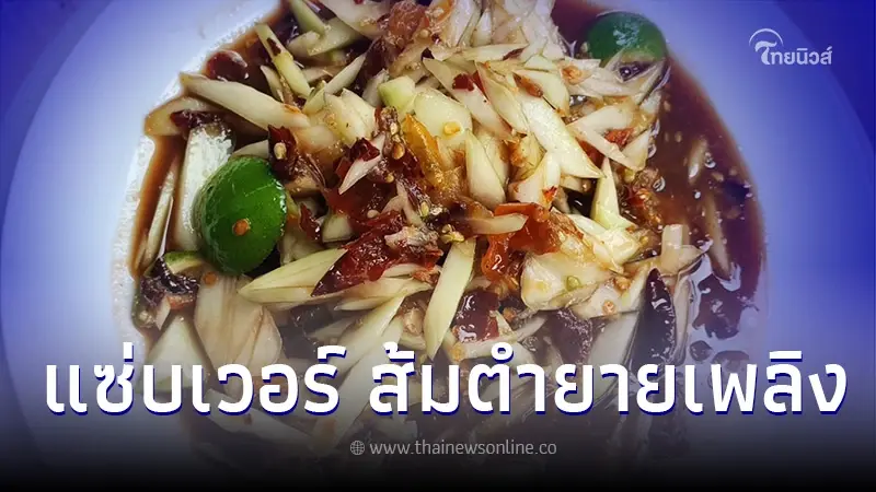 "อร่อยเฉย"แจกสูตรเด็ด"ส้มตำยายเพลิง" แซ่บ นัว กรอบ ตำไว้นานส้มตำก็ไม่เซ็ง