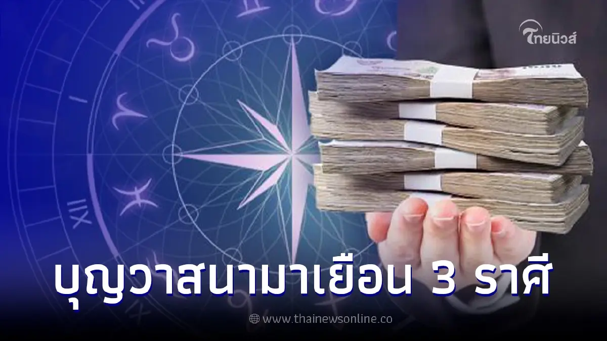 ดวง 3 ราศี บุญวาสนามาเยือน งานดีเงินปังตลอดทั้งเดือน ดวง 3 ราศี บุญวาสนามาเยือน งานดีเงินปังตลอดทั้งเดือน