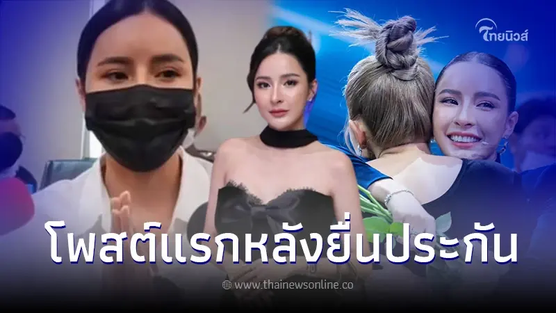 ส่องโพสต์แรก เม พรีมายา หลังยื่นประกันตัว ขอบพระคุณทุกความหวังดี