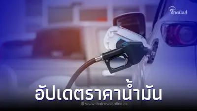 ราคาน้ำมันพรุ่งนี้ 25 ม.ค.66 เช็กราคาน้ำมันทุกชนิด จาก 3 ปั๊มน้ำมันชั้นนำ ราคาน้ำมันพรุ่งนี้ 25 ม.ค.66 เช็กราคาน้ำมันทุกชนิด จาก 3 ปั๊มน้ำมันชั้นนำ