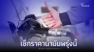 เช็กราคาน้ำมันพรุ่งนี้ 11 ม.ค. 66 กลุ่ม เบนซิน แก๊สโซฮอล์ ดีเซล