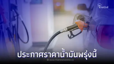 เช็กที่นี่! ราคาน้ำมันพรุ่งนี้ 18 ม.ค. 66  อัปเดตจาก 4 ปั๊มน้ำมันดัง