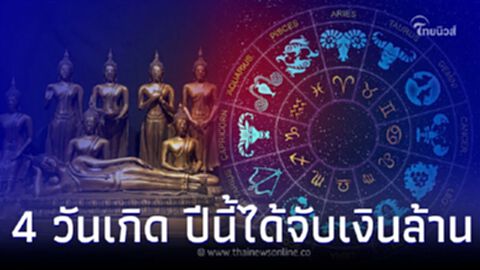 4 วันเกิด ธุรกิจเด่นดัง ปีนี้ได้จับเงินล้าน