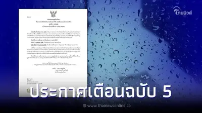 ประกาศฉบับ 5 กรมอุตุฯ เตือนพื้นที่ฝนตกหนักถึงหนักมาก ช่วง 6-8 ม.ค. 66