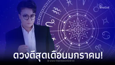 เปิด 4 ราศี จะดวงดีที่สุดในเดือน มกราคม บอกเลยปังแบบสุดแบบสับ เปิด 4 ราศี จะดวงดีที่สุดในเดือน มกราคม บอกเลยปังแบบสุดแบบสับ