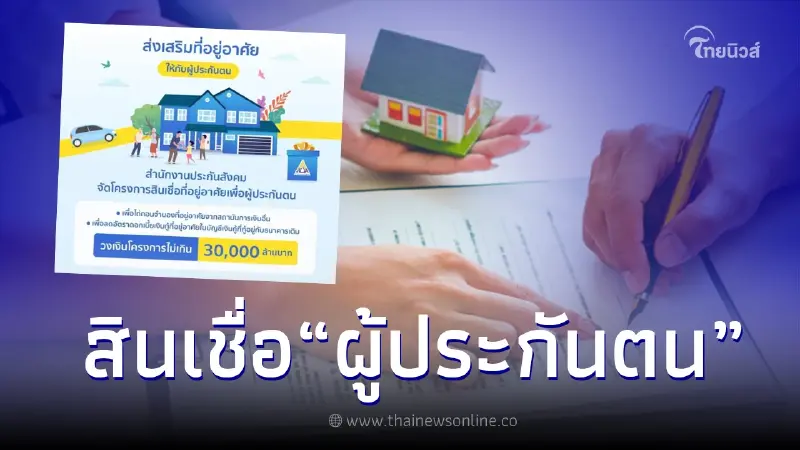 ธอส. ปล่อยสินเชื่อ “ผู้ประกันตน” กู้ซื้อบ้าน ปี 66 เช็กเงื่อนไข-วงเงินที่นี่ ธอส. ปล่อยสินเชื่อ “ผู้ประกันตน” กู้ซื้อบ้าน ปี 66 เช็กเงื่อนไข-วงเงินที่นี่