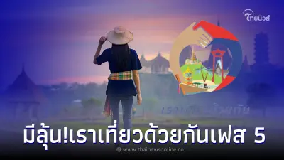 มีลุ้น! สำนักงบฯ เผยเราเที่ยวด้วยกันเฟส 5 เข้าครม.24 ม.ค.นี้