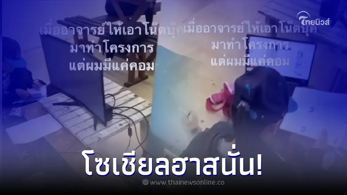 อาจารย์สั่งให้ นร. เอาโน้ตบุ๊กมาทำงาน แต่ที่บ้านไม่มี เลยจัดจอโค้งมาเลย อาจารย์สั่งให้ นร. เอาโน้ตบุ๊กมาทำงาน แต่ที่บ้านไม่มี เลยจัดจอโค้งมาเลย