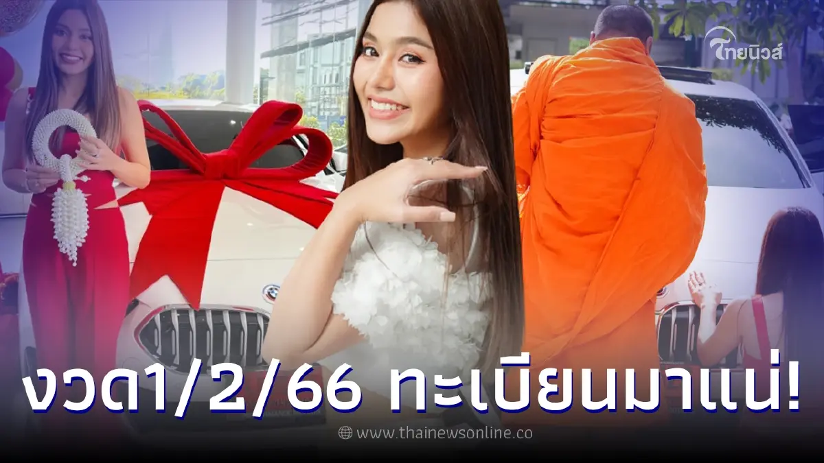 ส่องทะเบียนลูกสาวพญานาค “ธัญญ่า อาร์สยาม” งวด 01/02/2566 หลังถอยรถป้ายแดง ส่องทะเบียนลูกสาวพญานาค “ธัญญ่า อาร์สยาม” งวด 01/02/2566 หลังถอยรถป้ายแดง