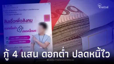 ธ.ออมสิน ปล่อยกู้สูงสุด 4 แสน ดอกเบี้ยต่ำปลดหนี้ไว ชี้แจงละเอียดแล้ว