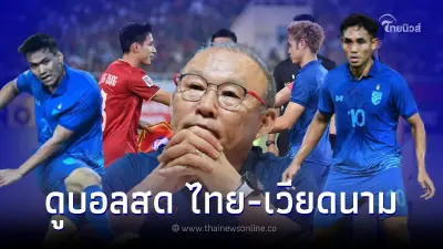 ดูบอลสด ไทย-เวียดนาม ชิงอาเซียนนัดที่2 ถ่ายทอดสดฟุตบอลชิงแชมป์อาเซียน 2022