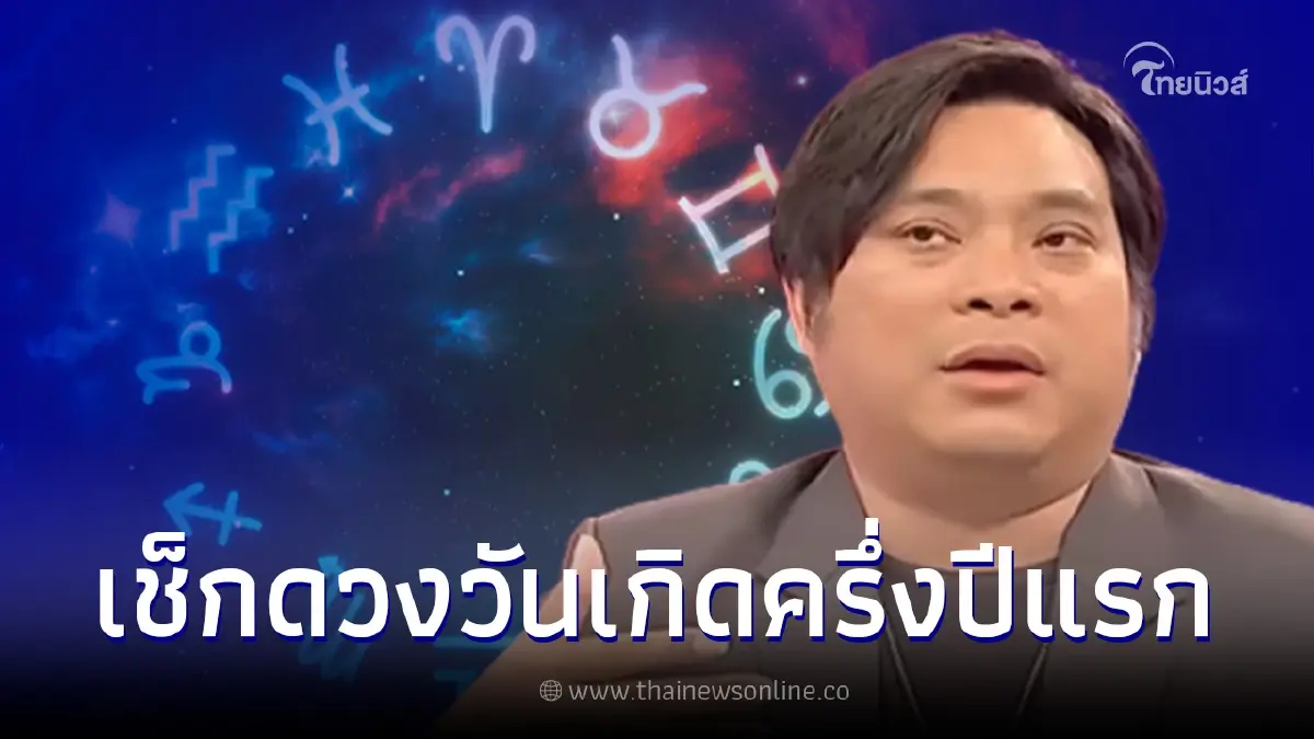 อ.โอเล่ ทำนายดวงตามวันเกิด ครึ่งปีแรก 2566 มีทั้งเรื่องที่ปัง - ต้องระวัง