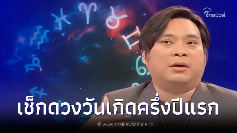 อ.โอเล่ ทำนายดวงตามวันเกิด ครึ่งปีแรก 2566 มีทั้งเรื่องที่ปัง - ต้องระวัง อ.โอเล่ ทำนายดวงตามวันเกิด ครึ่งปีแรก 2566 มีทั้งเรื่องที่ปัง - ต้องระวัง