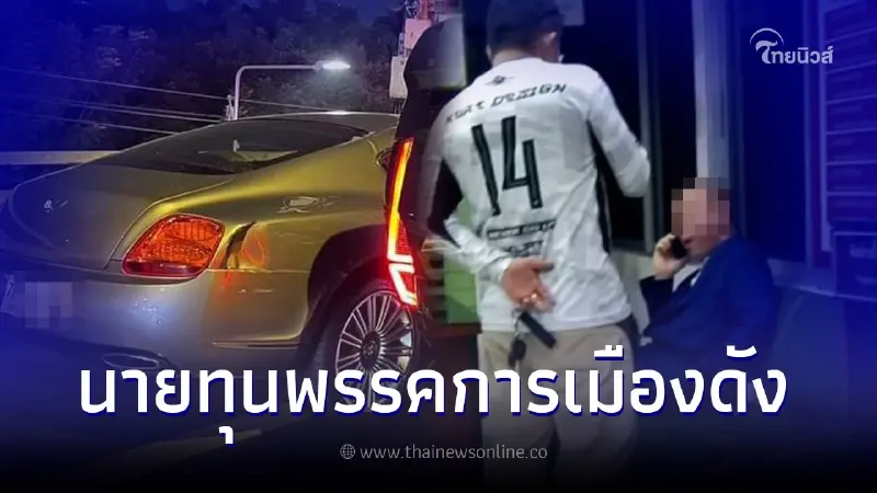 เปิดชื่อ "คนขับเบนท์ลีย์" เป็นถึงนักธุรกิจใหญ่ ซิ่งชนสนั่น 3 คัน บนทางด่วน