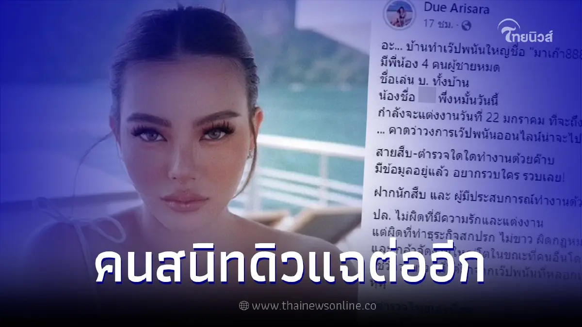 คนสนิท "ดิว อริสรา" เปิดใจยังมีข้อมูลอีกเยอะ อวดอ้างมีผู้มีอิทธิพลซัพพอร์ต