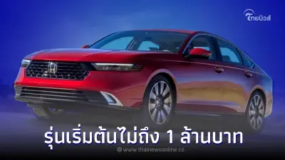 All-new Honda Accord 2023 ใหม่ รุ่นเริ่มต้นไม่ถึง 1 ล้านบาท 