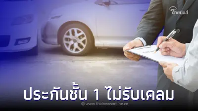 คนมีรถยนต์ต้องรู้! 8 เหตุผลนี้ที่ประกันชั้น 1 ไม่รับเคลม