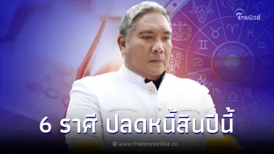 หมอขวัญแม่นเวอร์ เผยดวงชะตาคนเกิด 6 ราศี ปลดหนี้สินสำเร็จปีนี้