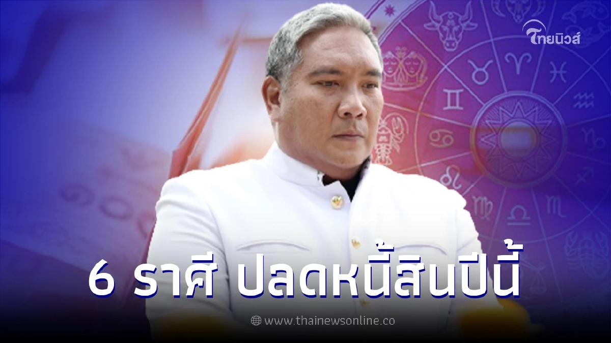 หมอขวัญแม่นเวอร์ เผยดวงชะตาคนเกิด 6 ราศี ปลดหนี้สินสำเร็จปีนี้ หมอขวัญแม่นเวอร์ เผยดวงชะตาคนเกิด 6 ราศี ปลดหนี้สินสำเร็จปีนี้