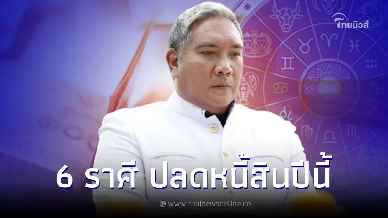 หมอขวัญแม่นเวอร์ เผยดวงชะตาคนเกิด 6 ราศี ปลดหนี้สินสำเร็จปีนี้ หมอขวัญแม่นเวอร์ เผยดวงชะตาคนเกิด 6 ราศี ปลดหนี้สินสำเร็จปีนี้