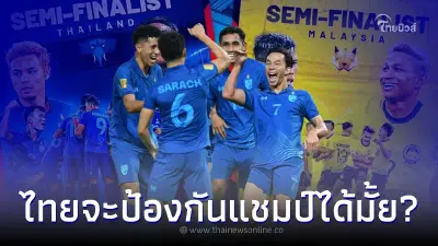 ดูบอลสด ทีมชาติไทยพบมาเลเซีย บอลไทยเตะกี่โมง ช่องถ่ายทอดสดบอลไทยวันนี้ ดูบอลสด ทีมชาติไทยพบมาเลเซีย บอลไทยเตะกี่โมง ช่องถ่ายทอดสดบอลไทยวันนี้